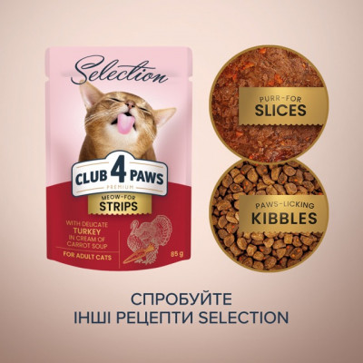 Вологий корм - Selection - вологий корм зі смужками індички в крем-супі з моркви для дорослих котів