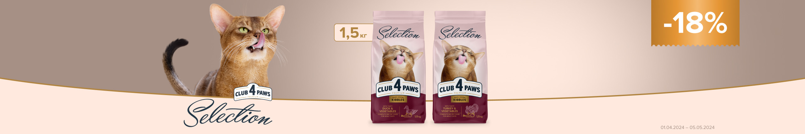 Скидка на Club 4 Paws Selection для кошек!